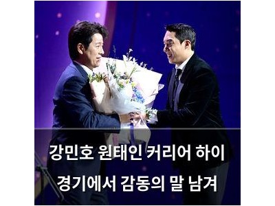 강민호 원태인 커리어 하이 경기에서 감동의 말 남겨