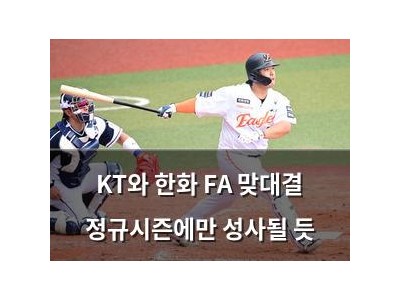 KT와 한화 FA 맞대결 정규시즌에만 성사될 듯