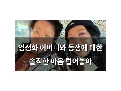 엄정화 어머니와 동생에 대한 솔직한 마음 털어놓아