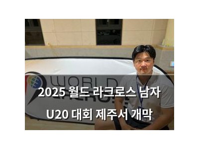 2025 월드 라크로스 남자 U20 대회 제주서 개막