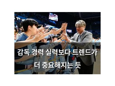 감독 경력 실력보다 트렌드가 더 중요해지는 듯