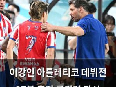 이강인 아틀레티코 데뷔전 27분 출전 공격력 과시