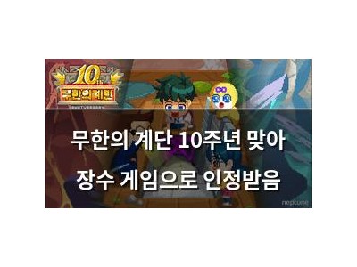 무한의 계단 10주년 맞아 장수 게임으로 인정받음