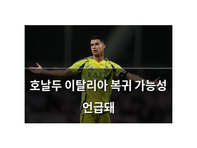호날두 이탈리아 복귀 가능성 언급돼
