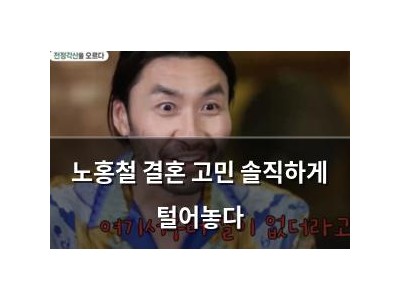 노홍철 결혼 고민 솔직하게 털어놓다