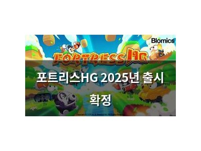 포트리스HG 2025년 출시 확정