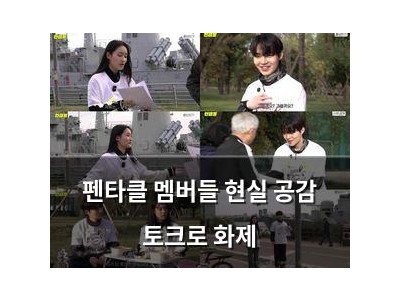 펜타클 멤버들 현실 공감 토크로 화제