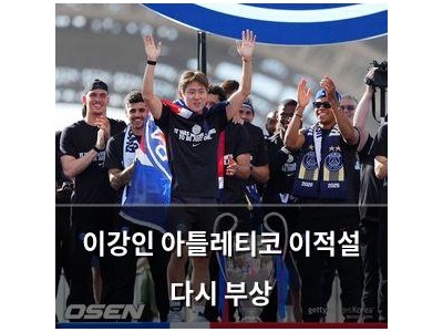 이강인 아틀레티코 이적설 다시 부상
