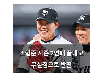 소형준 시즌 2연패 끝내고 무실점으로 반전