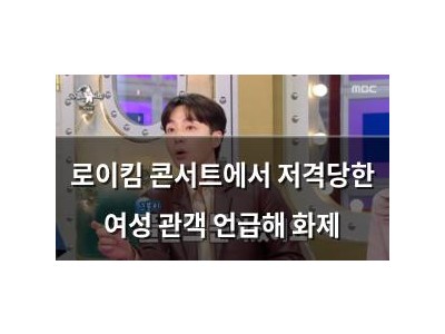 로이킴 콘서트에서 저격당한 여성 관객 언급해 화제