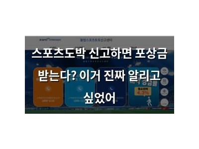 스포츠도박 신고하면 포상금 받는다? 이거 진짜 알리고 싶었어