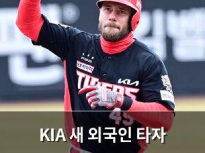 KIA 새 외국인 타자 위즈덤 브리토의 그림자 벗어나는 중