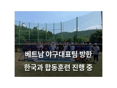 베트남 야구대표팀 방한 한국과 합동훈련 진행 중