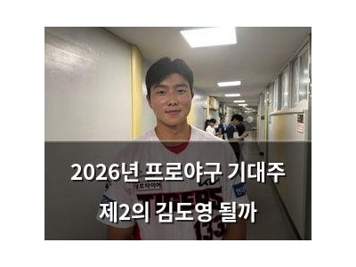 2026년 프로야구 기대주 제2의 김도영 될까