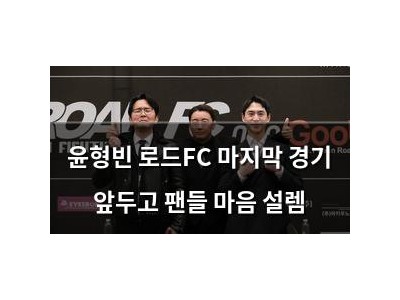 윤형빈 로드FC 마지막 경기 앞두고 팬들 마음 설렘