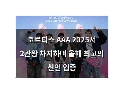 코르티스 AAA 2025서 2관왕 차지하며 올해 최고의 신인 입증