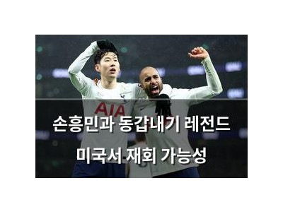 손흥민과 동갑내기 레전드 미국서 재회 가능성