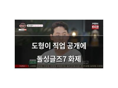 도형이 직업 공개에 돌싱글즈7 화제
