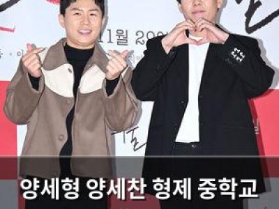 양세형 양세찬 형제 중학교 시절 반전 에피소드가 화제
