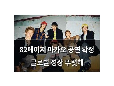 82메이저 마카오 공연 확정 글로벌 성장 뚜렷해
