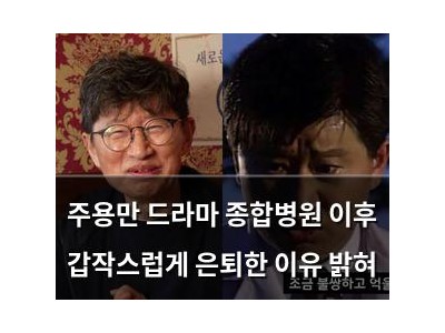 주용만 드라마 종합병원 이후 갑작스럽게 은퇴한 이유 밝혀