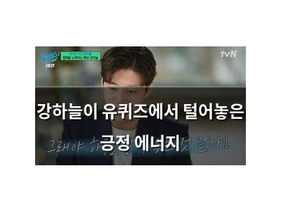 강하늘이 유퀴즈에서 털어놓은 긍정 에너지