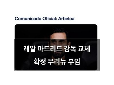 레알 마드리드 감독 교체 확정 무리뉴 부임