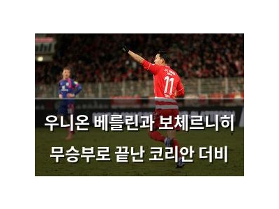 우니온 베를린과 보체르니히 무승부로 끝난 코리안 더비