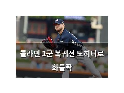 콜라빈 1군 복귀전 노히터로 화들짝
