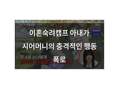 이혼숙려캠프 아내가 시어머니의 충격적인 행동 폭로