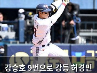 강승호 9번으로 강등 허경민 대체자 자청했지만 부진 계속