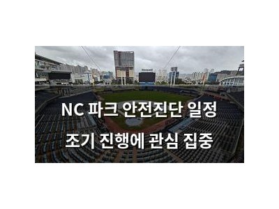 NC 파크 안전진단 일정 조기 진행에 관심 집중