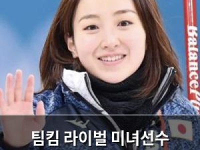 팀킴 라이벌 미녀선수 후지사와 사츠키 근황 공개