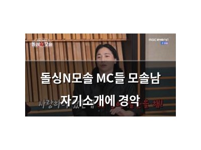 돌싱N모솔 MC들 모솔남 자기소개에 경악