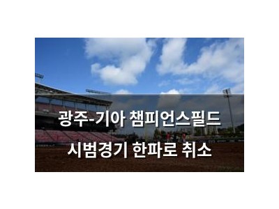 광주-기아 챔피언스필드 시범경기 한파로 취소