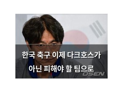 한국 축구 이제 다크호스가 아닌 피해야 할 팀으로