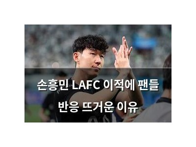 손흥민 LAFC 이적에 팬들 반응 뜨거운 이유