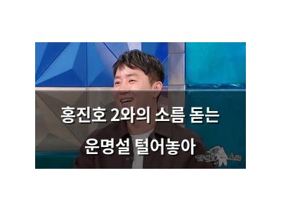 홍진호 2와의 소름 돋는 운명설 털어놓아