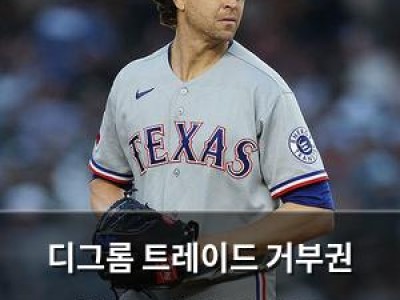 디그롬 트레이드 거부권 행사로 텍사스 잔류 월드시리즈 기회 놓침