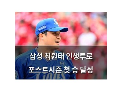 삼성 최원태 인생투로 포스트시즌 첫 승 달성