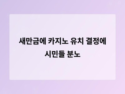 전북지사 카지노 유치 계획에 지역 시민사회가 반발하며 논란 확산