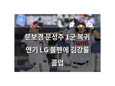 문보경 문성주 1군 복귀 연기 LG 불펜에 김강률 콜업