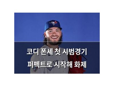 코디 폰세 첫 시범경기 퍼펙트로 시작해 화제