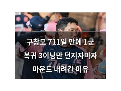 구창모 711일 만에 1군 복귀 3이닝만 던지자마자 마운드 내려간 이유
