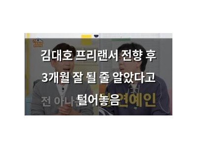 김대호 프리랜서 전향 후 3개월 잘 될 줄 알았다고 털어놓음