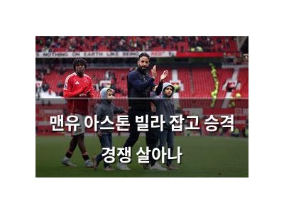 맨유 아스톤 빌라 잡고 승격 경쟁 살아나