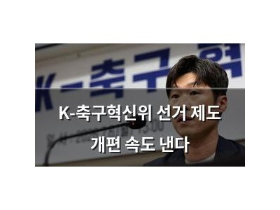 K-축구혁신위 선거 제도 개편 속도 낸다