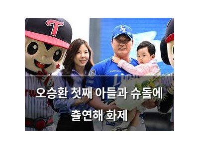 오승환 첫째 아들과 슈돌에 출연해 화제