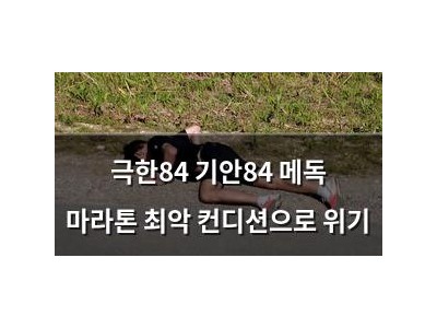 극한84 기안84 메독 마라톤 최악 컨디션으로 위기
