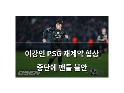 이강인 PSG 재계약 협상 중단에 팬들 불안